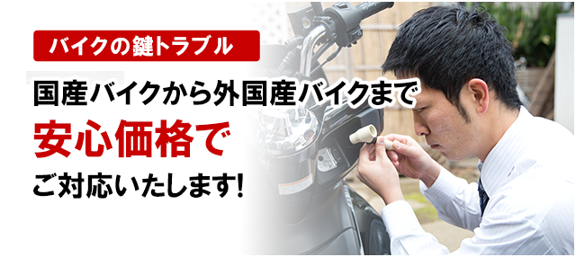 バイクの鍵トラブル国産バイクから外国産バイクまで安心価格でご対応いたします！