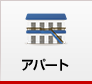 アパート