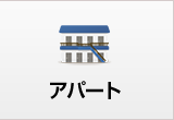 アパート