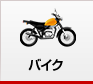 バイク