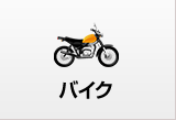 バイク