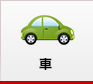 車
