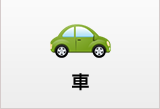 車