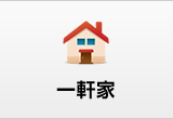 一軒家