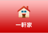 一軒家
