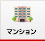 マンション