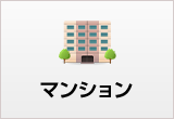 マンション