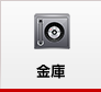 金庫