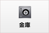 金庫
