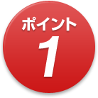 ポイント1