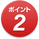 ポイント2
