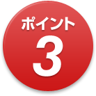 ポイント3