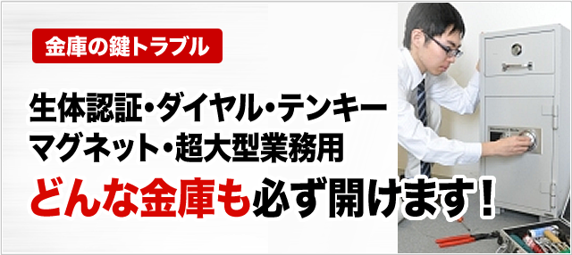 生体認証・ダイヤル・テンキー・マグネット・超大型業務用どんな金庫も必ず開けます