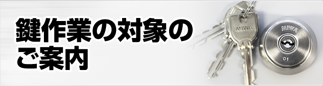 鍵作業の対象のご案内