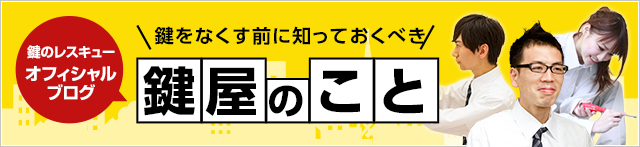［鍵のレスキューオフィシャルブログ］鍵をなくす前に知っておくべき鍵屋のこと