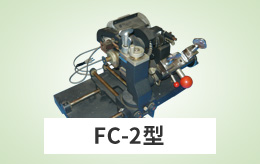 FC-2型