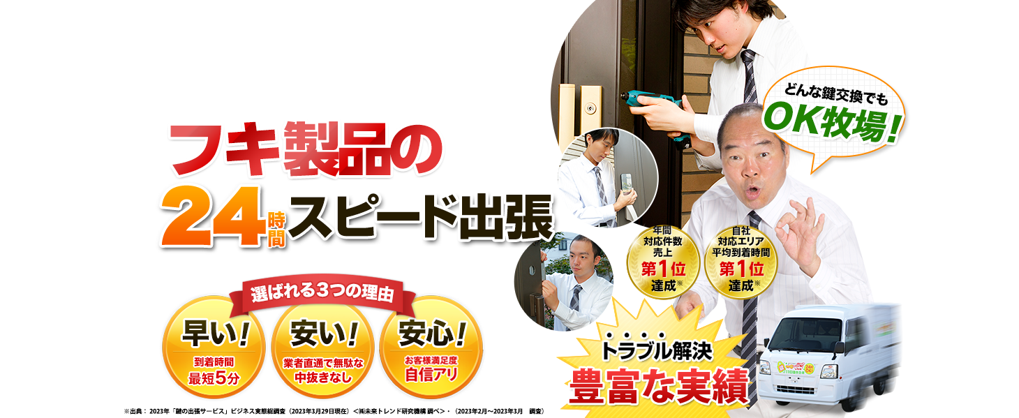 日本全国で鍵をなくした・開かない!鍵のトラブル24時間スピード出張