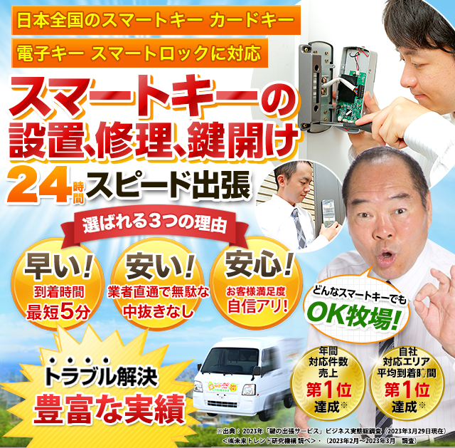 日本全国のスマートキーカードキー　電子キー　スマートロックに対応