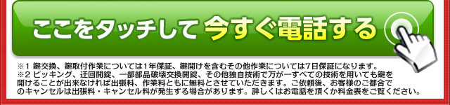 ここをタッチして今すぐ電話する
