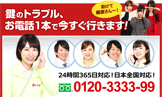 「助けて鍵屋さん~!」鍵のトラブル、お電話1本で今すぐ行きます!24時間365日対応!日本全国対応!0120-3333-99