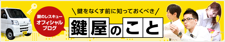 「鍵のレスキューオフィシャルブログ」鍵をなくす前に知っておくべき鍵屋のこと