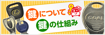 鍵について鍵の仕組み