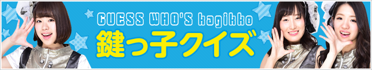 鍵っ子クイズ