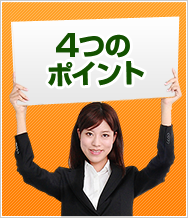 4つのポイント