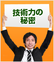 技術力の秘密