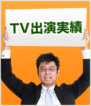 TV出演実績
