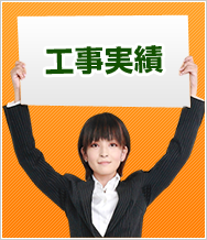 工事実績
