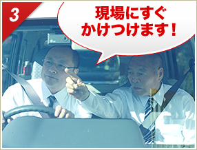 「現場にすぐかけつけます!」
