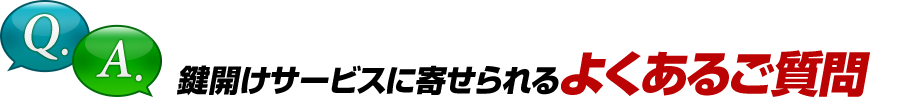 鍵開けサービスに寄せられるよくあるご質問
