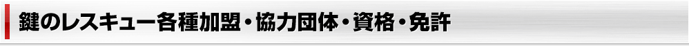 各種加盟・協力団体・資格・免許