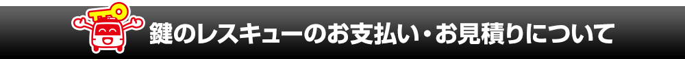 鍵のレスキューのお支払い・お見積りについて