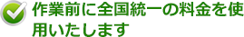 作業前に全国統一の料金を使用いたします