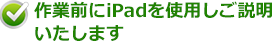 作業前にiPadを使用しご説明いたします