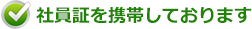 社員証を携帯しております