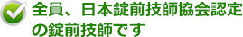 全員、日本認定錠前技師協会認定の認定錠前技師です