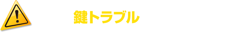 どんな鍵トラブルでもお任せ下さい!