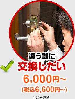 違う鍵に交換したい