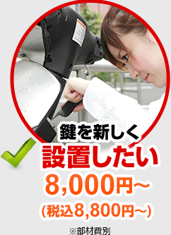 鍵を新しく設置したい