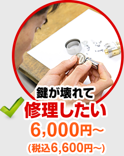 鍵が壊れて修理したい