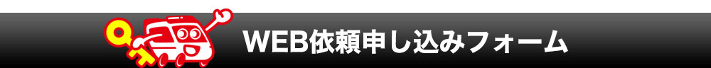 WEB依頼申し込みフォーム