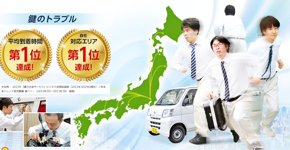 日本全国 最短5分で到着いたします!