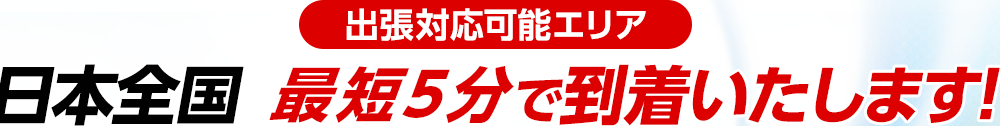 出張対応可能エリア