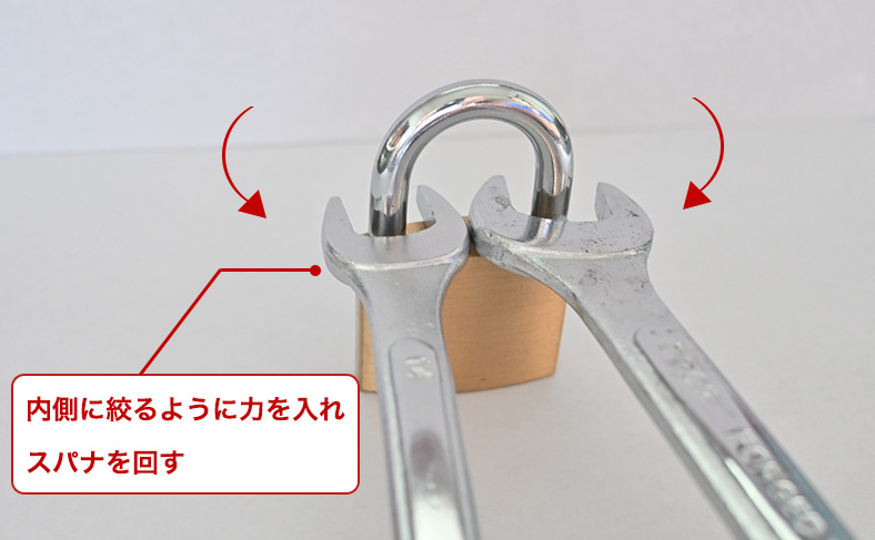 内側に力を入れるようにスパナを回す