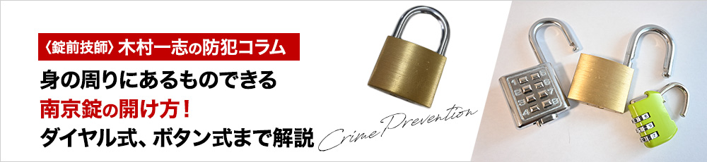 身の周りにあるものできる南京錠の開け方!ダイヤル式、ボタン式まで解説