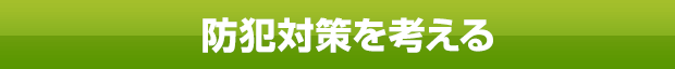 防犯対策も得意です!