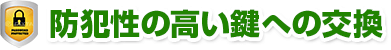 防犯性の高い鍵への交換
